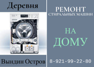 Ремонт стиральных машин на дому Волховский район Вындин Остров 9922980
