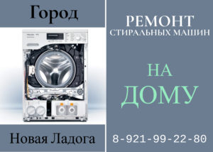 Ремонт стиральных машин на дому Волховский район Новая Ладога 8-812-99-22-980
