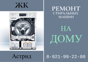 Ремонт стиральных машин в ЖК Астрид Колпино на дому 89219922980