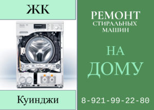 Ремонт стиральных машин в СПб ЖК Юттери Фрунзенский район 89219922980