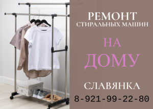 Ремонт стиральных машин в Славянке и Пушкинском районе на дому 99-22-980