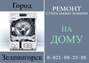 Ремонт стиральных машин в городе Зеленогорск на дому Курортного района 8-812-99-22-980