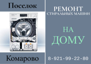 Ремонт стиральных машин в Комарово на дому Курортного района 8-921-99-22-980