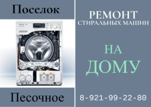 Ремонт стиральных машин в Песочном на дому Курортного района 8-921-99-22-980
