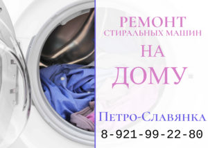 Ремонт стиральных машин в поселке Петро-Славянка на дому 8-921-99-22-980