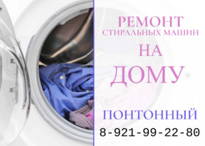 Ремонт стиральных машин в поселке Понтонный Колпинский район на дому 89219922980