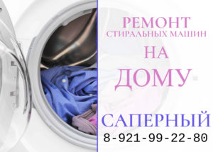 Ремонт стиральных машин в поселке Саперный (СПб) 8(812)-9922980
