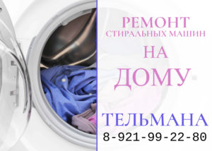 Ремонт стиральных машин в поселке Тельмана и Колпинском районе на дому 99-22-980