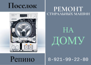 Ремонт стиральных машин в Репино на дому Курортного района 8-921-99-22-980