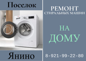 Ремонт стиральных машин на дому во Всеволожском районе поселок Янино СПб 89219922980