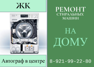 Ремонт стиральных машин в СПб ЖК Автограф в центре Фрунзенский район 89219922980