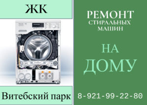 Ремонт стиральных машин в СПб ЖК Витебский парк Фрунзенский район 89219922980