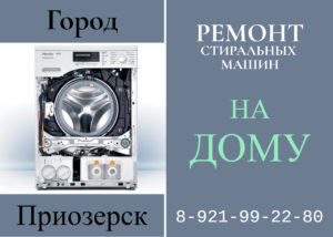 Ремонт стиральных машин в городе Приозерск на дому 8-812-99-22-980